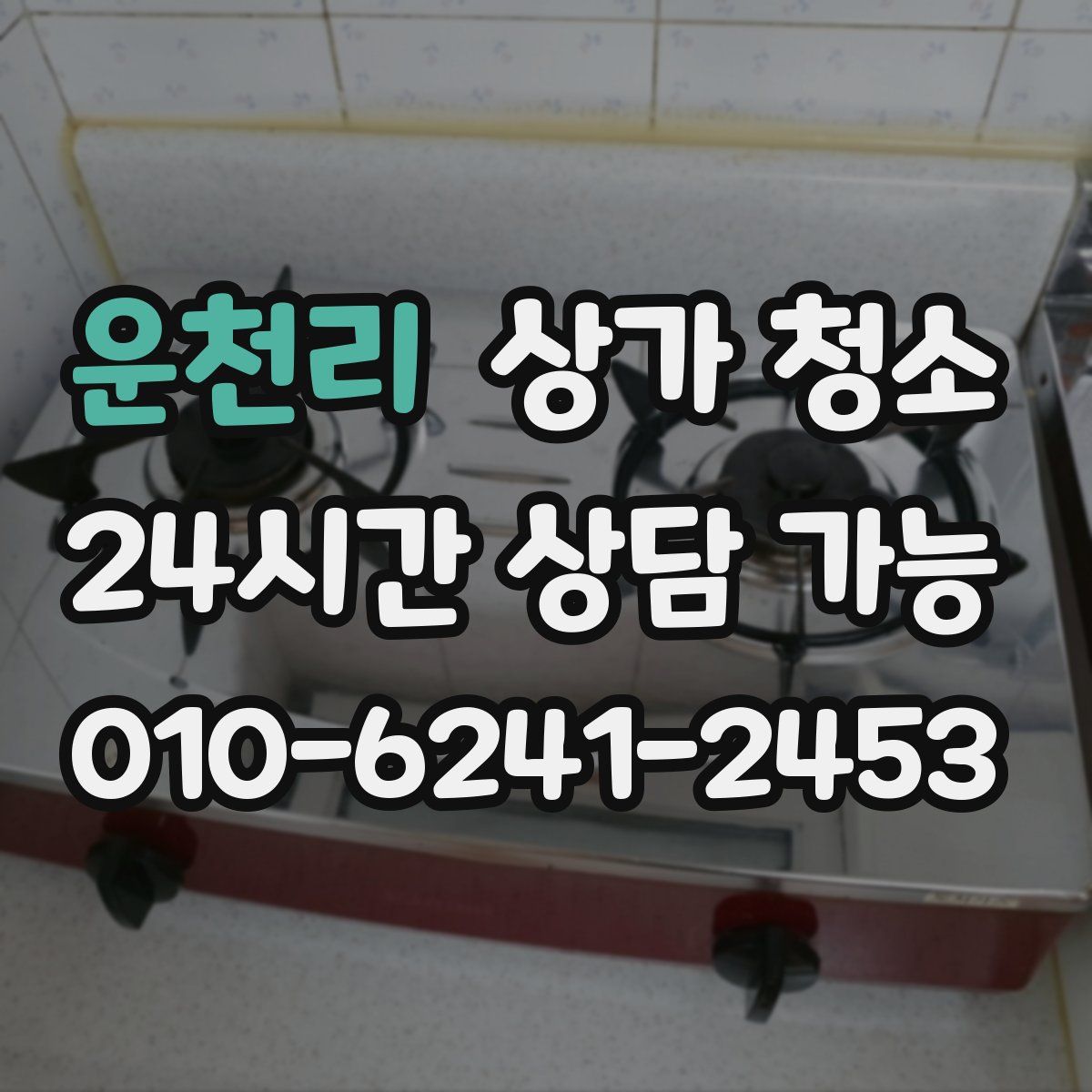 운천리 상가 청소