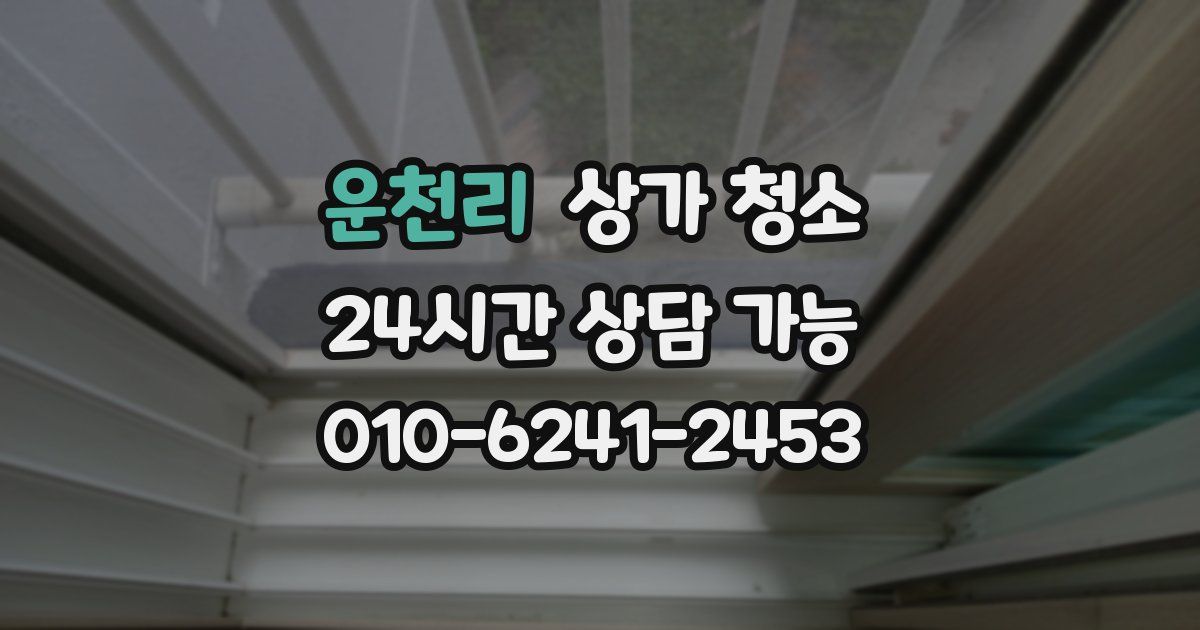 운천리 상가 청소