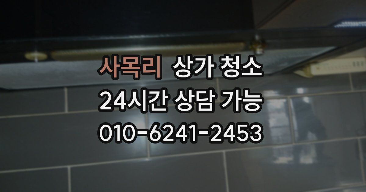 사목리 상가 청소
