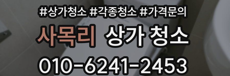 사목리 상가 청소