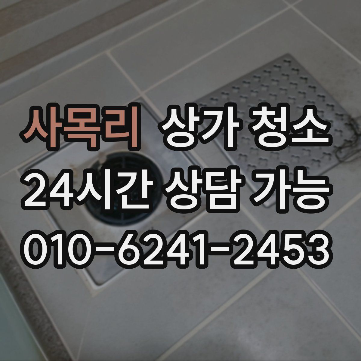 사목리 상가 청소