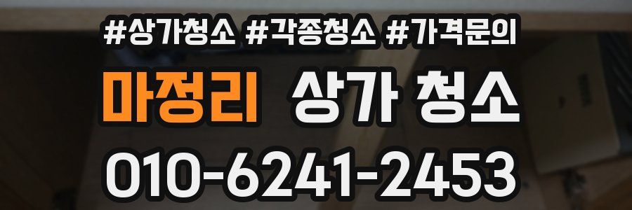 마정리 상가 청소