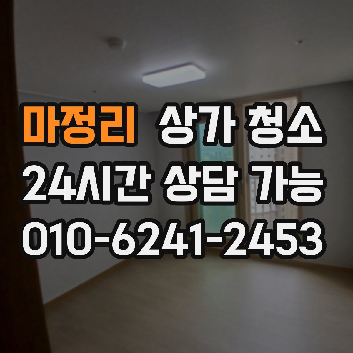 마정리 상가 청소