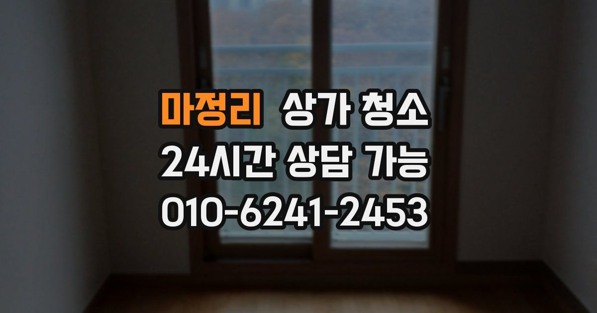 마정리 상가 청소