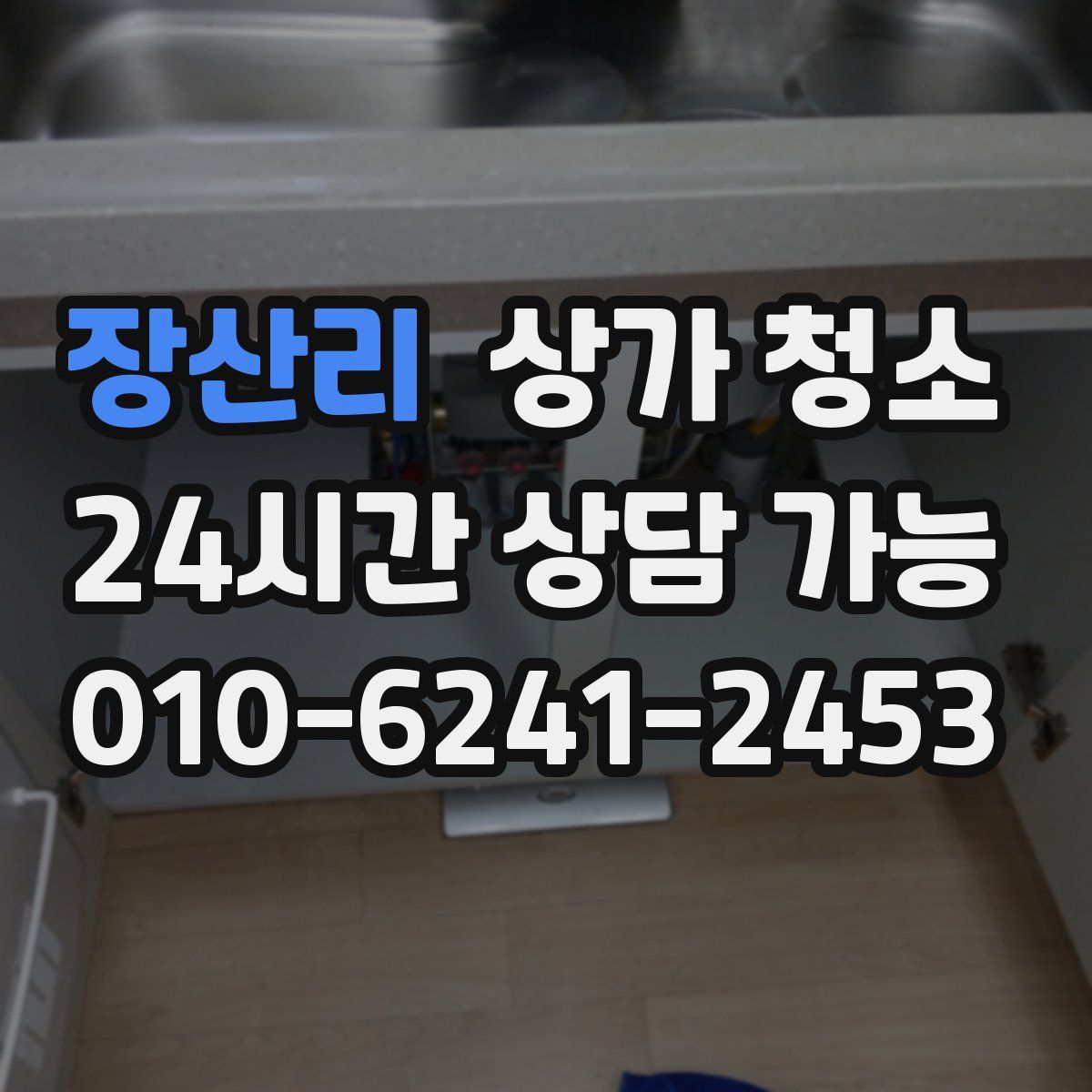 장산리 상가 청소