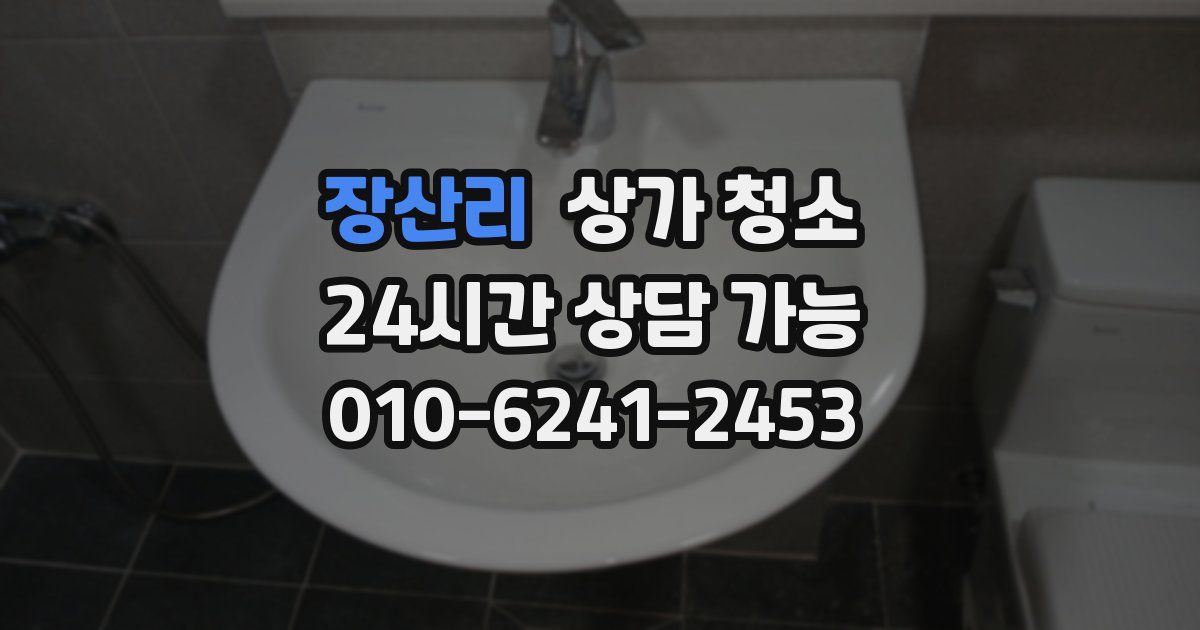장산리 상가 청소