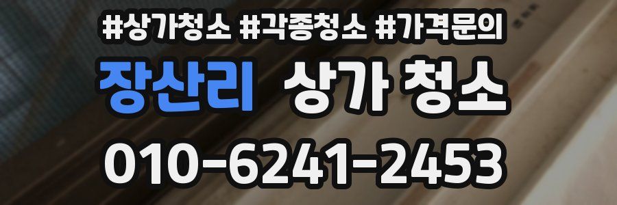 장산리 상가 청소