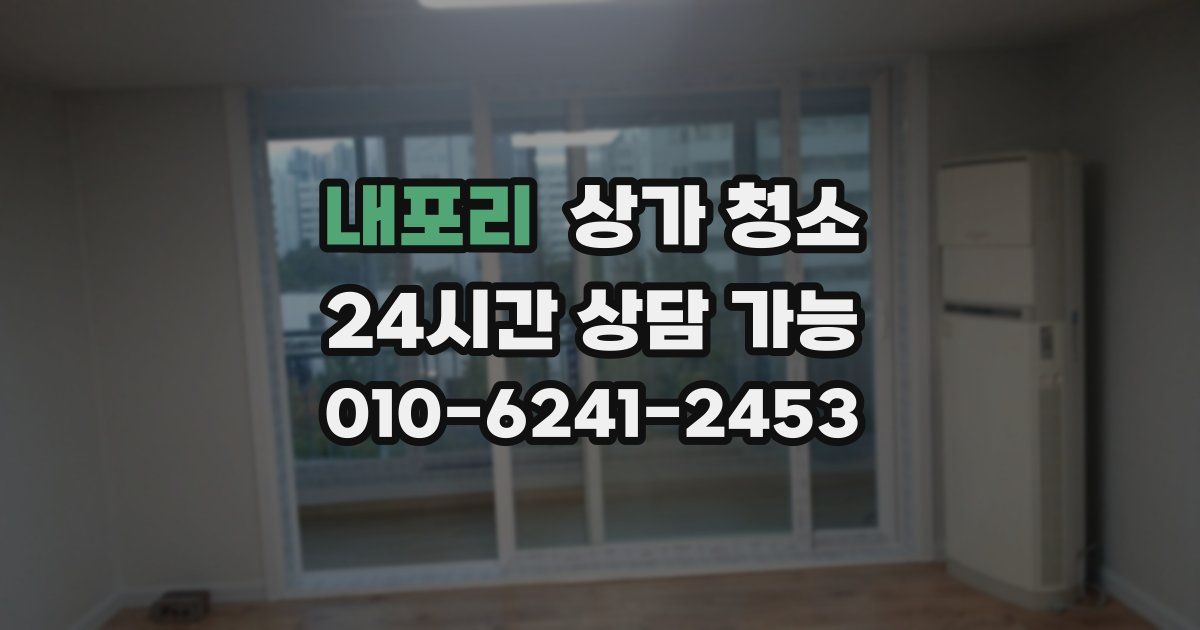 내포리 상가 청소