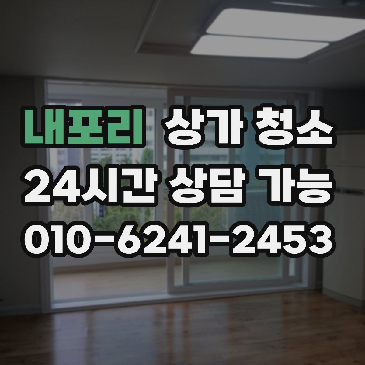 내포리 상가 청소