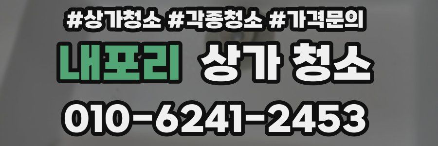 내포리 상가 청소