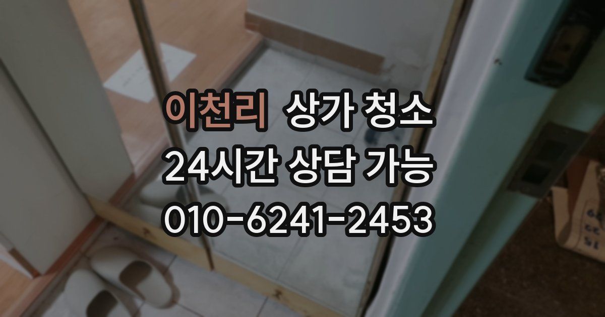 이천리 상가 청소