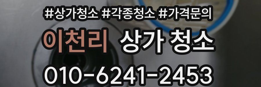 이천리 상가 청소