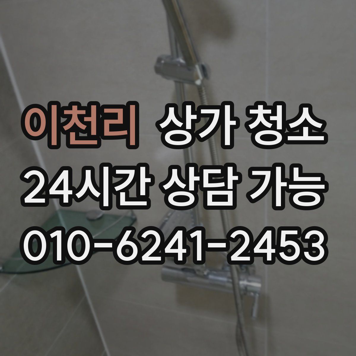 이천리 상가 청소