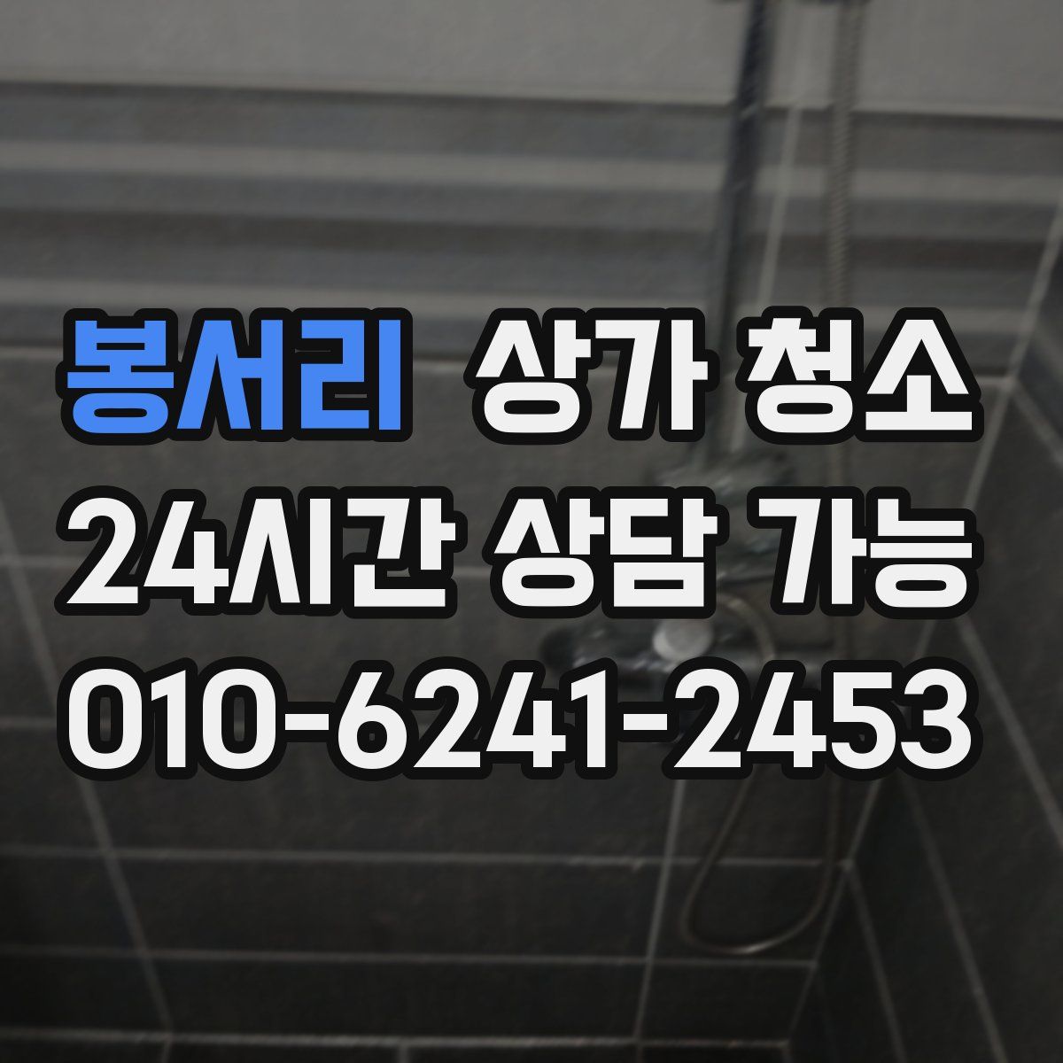 봉서리 상가 청소