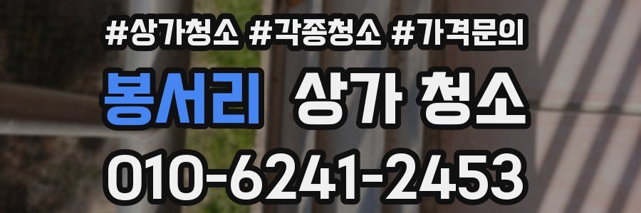 봉서리 상가 청소