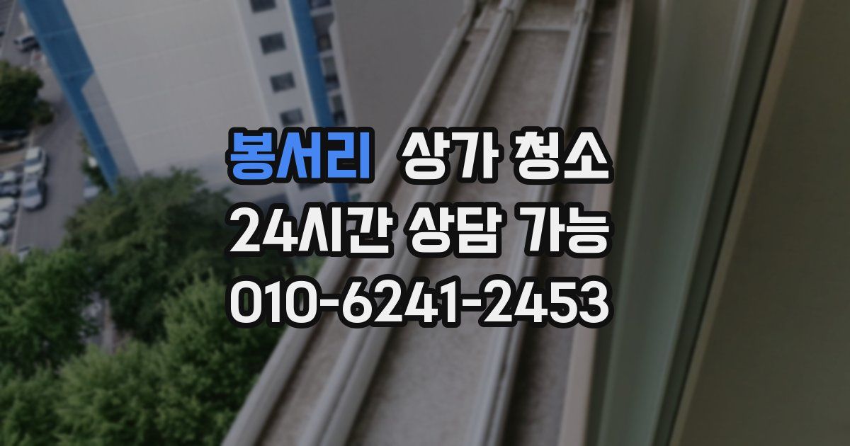 봉서리 상가 청소