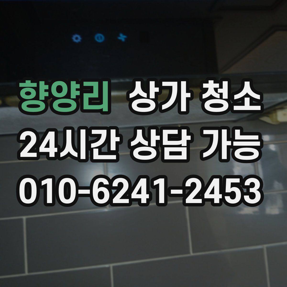향양리 상가 청소