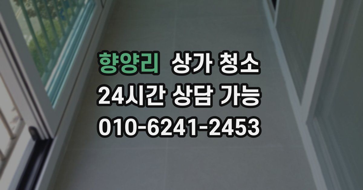 향양리 상가 청소