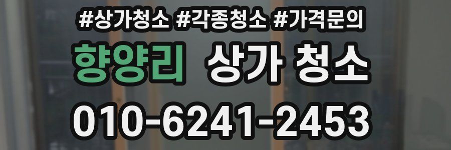 향양리 상가 청소