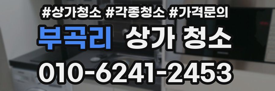 부곡리 상가 청소