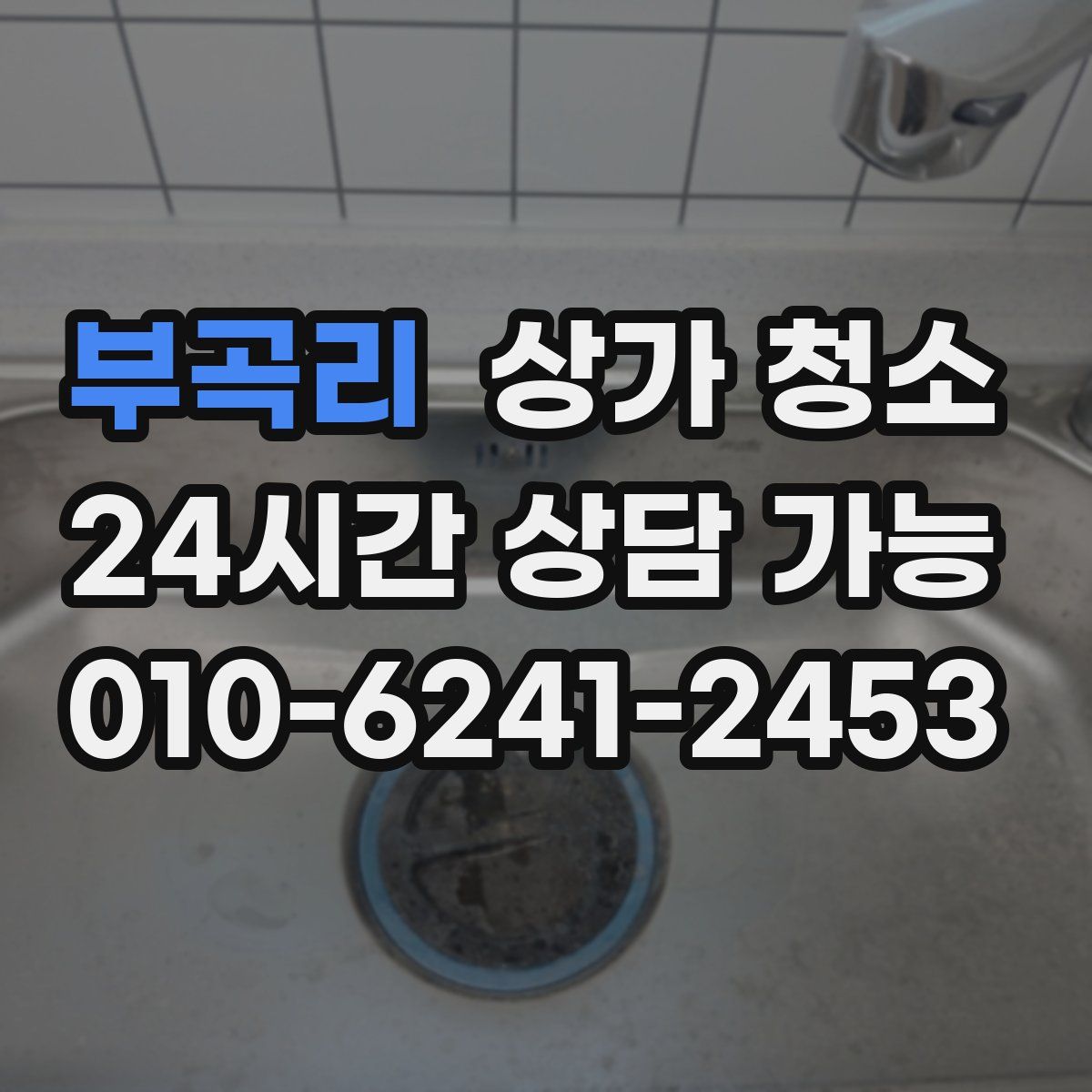 부곡리 상가 청소