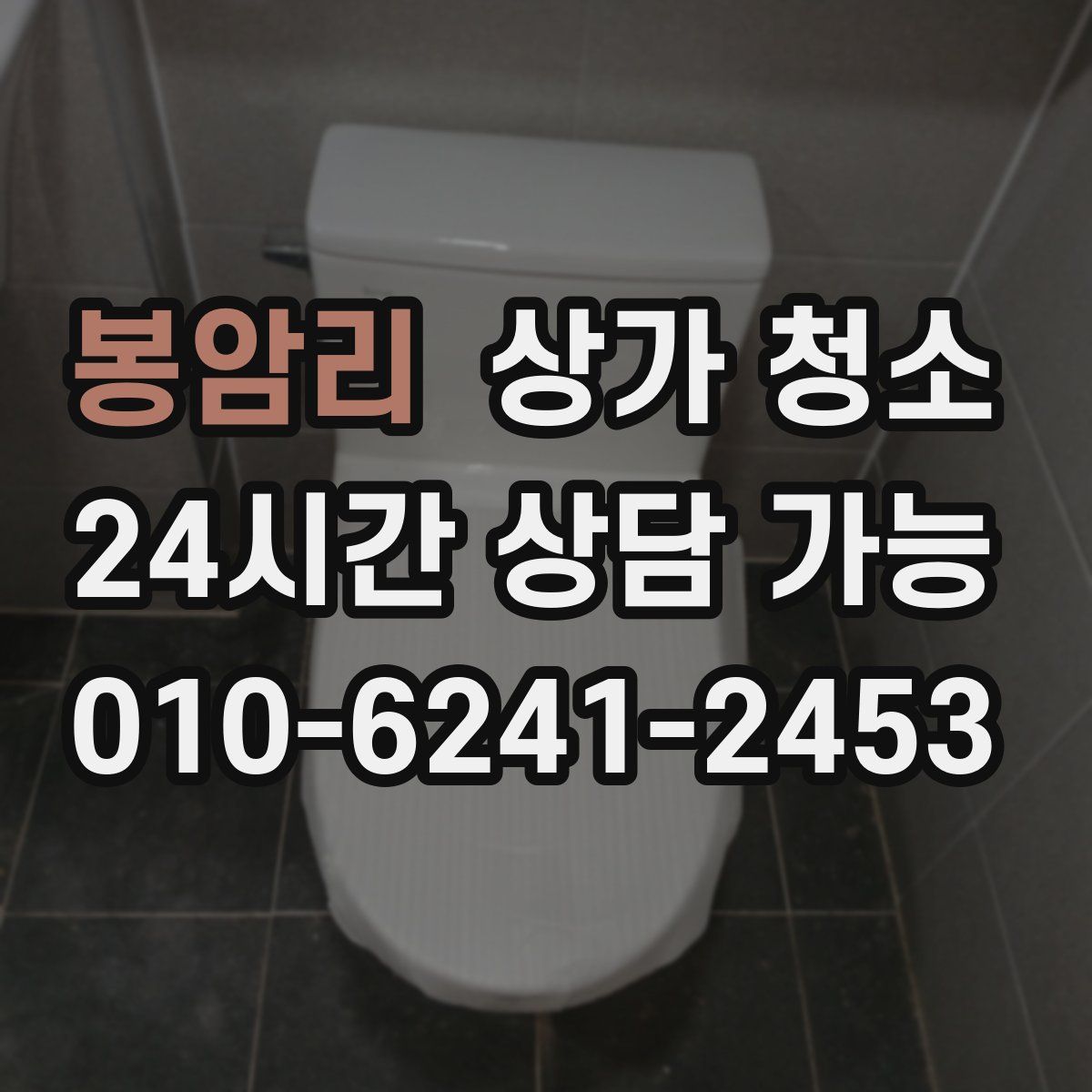 봉암리 상가 청소