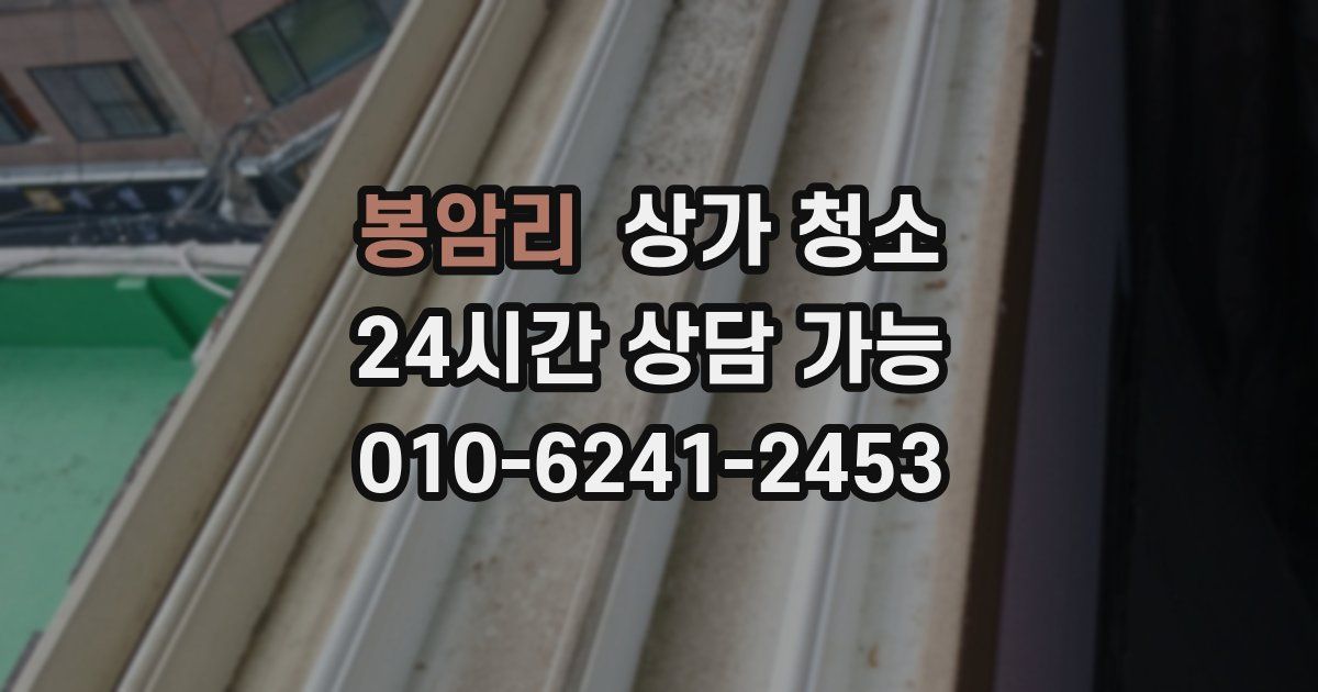 봉암리 상가 청소