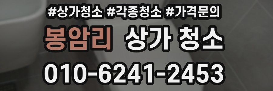 봉암리 상가 청소