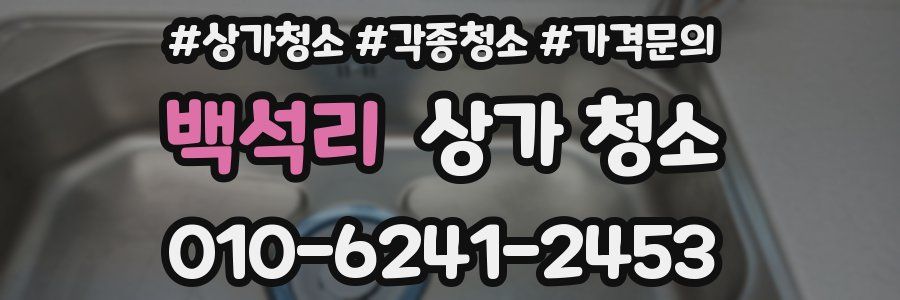 백석리 상가 청소