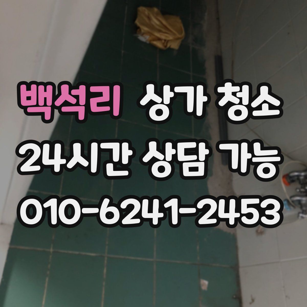 백석리 상가 청소