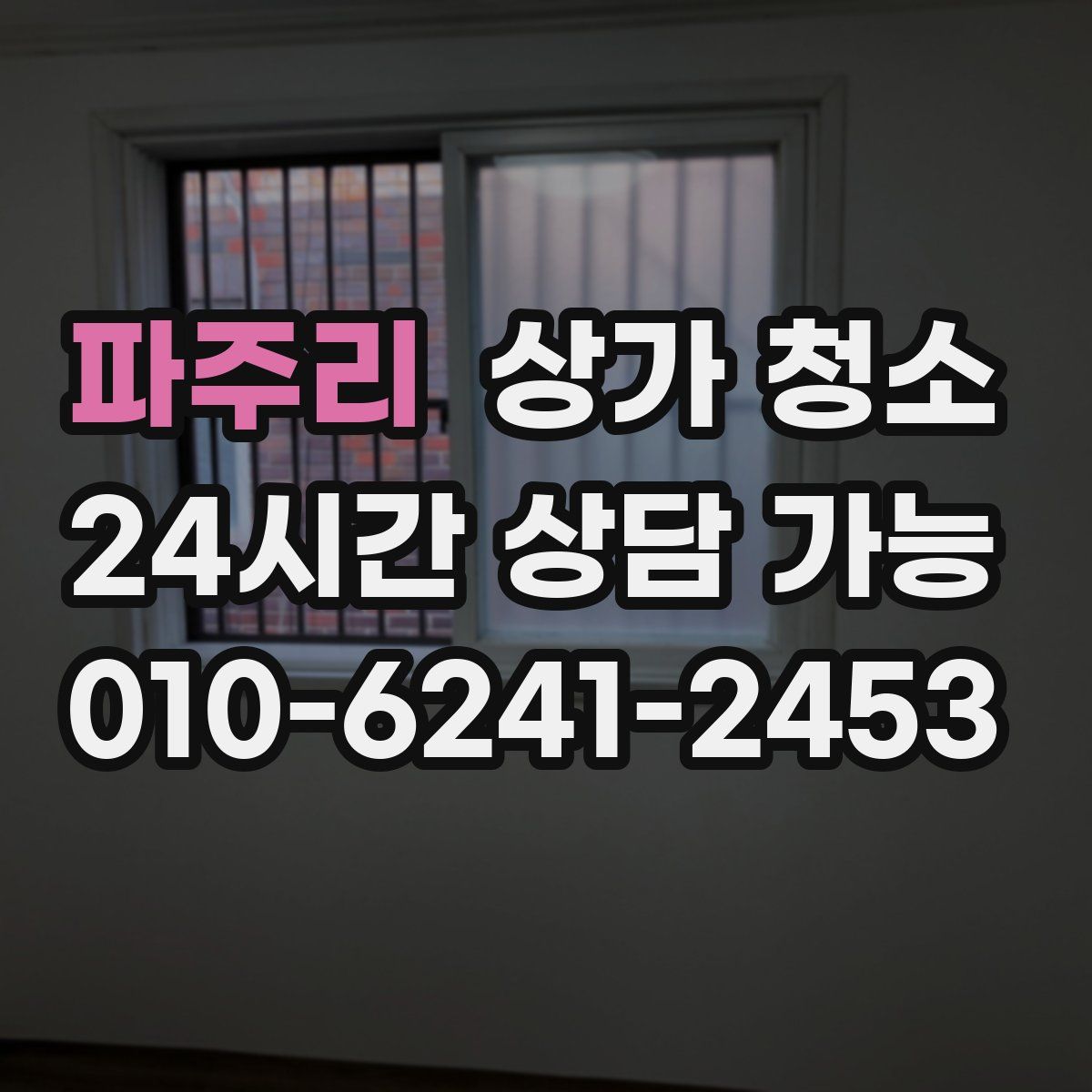 파주리 상가 청소