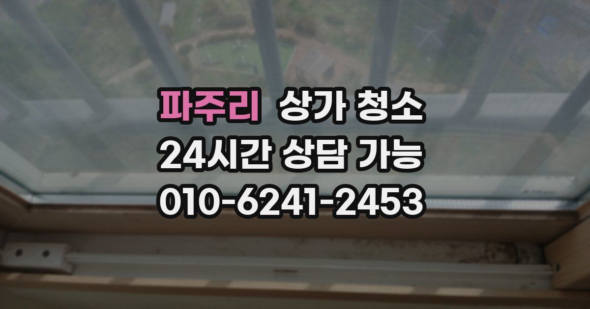 파주리 상가 청소