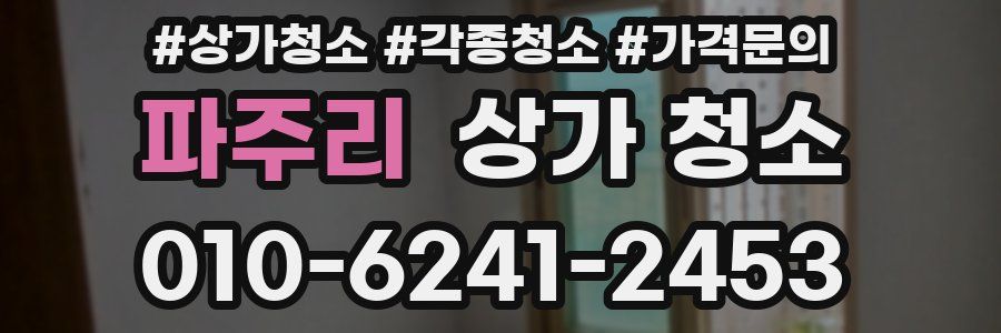파주리 상가 청소