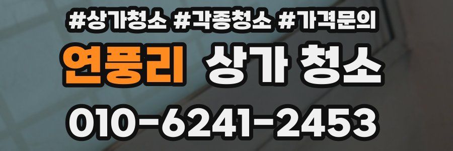 연풍리 상가 청소