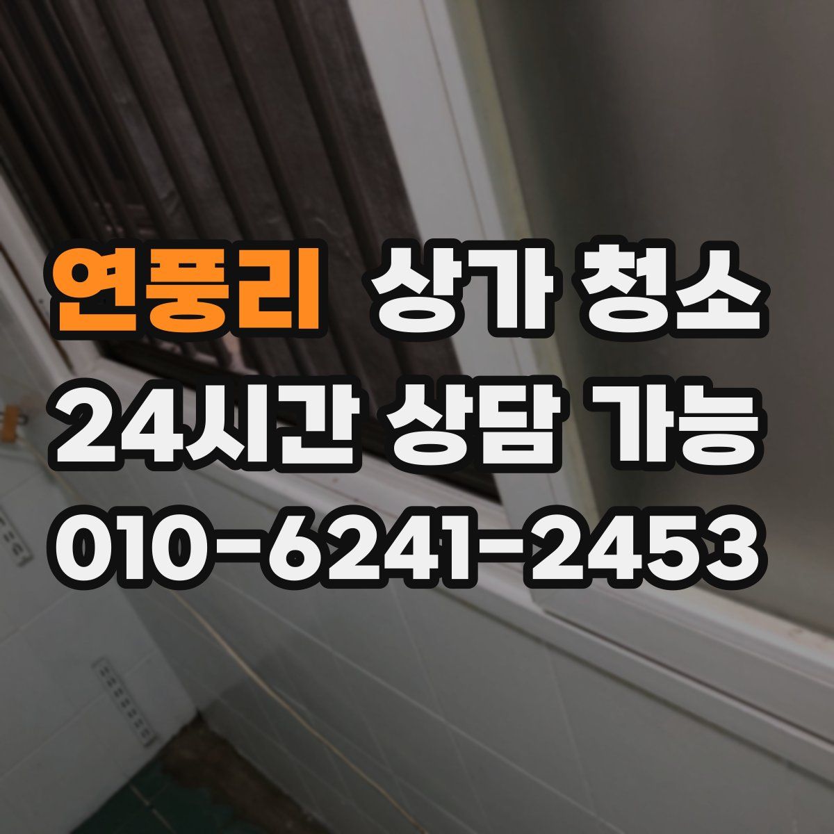연풍리 상가 청소
