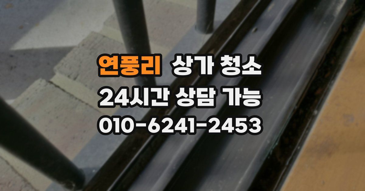 연풍리 상가 청소