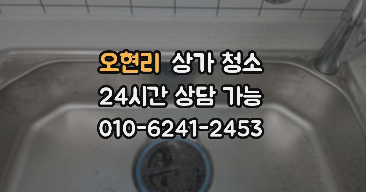 오현리 상가 청소