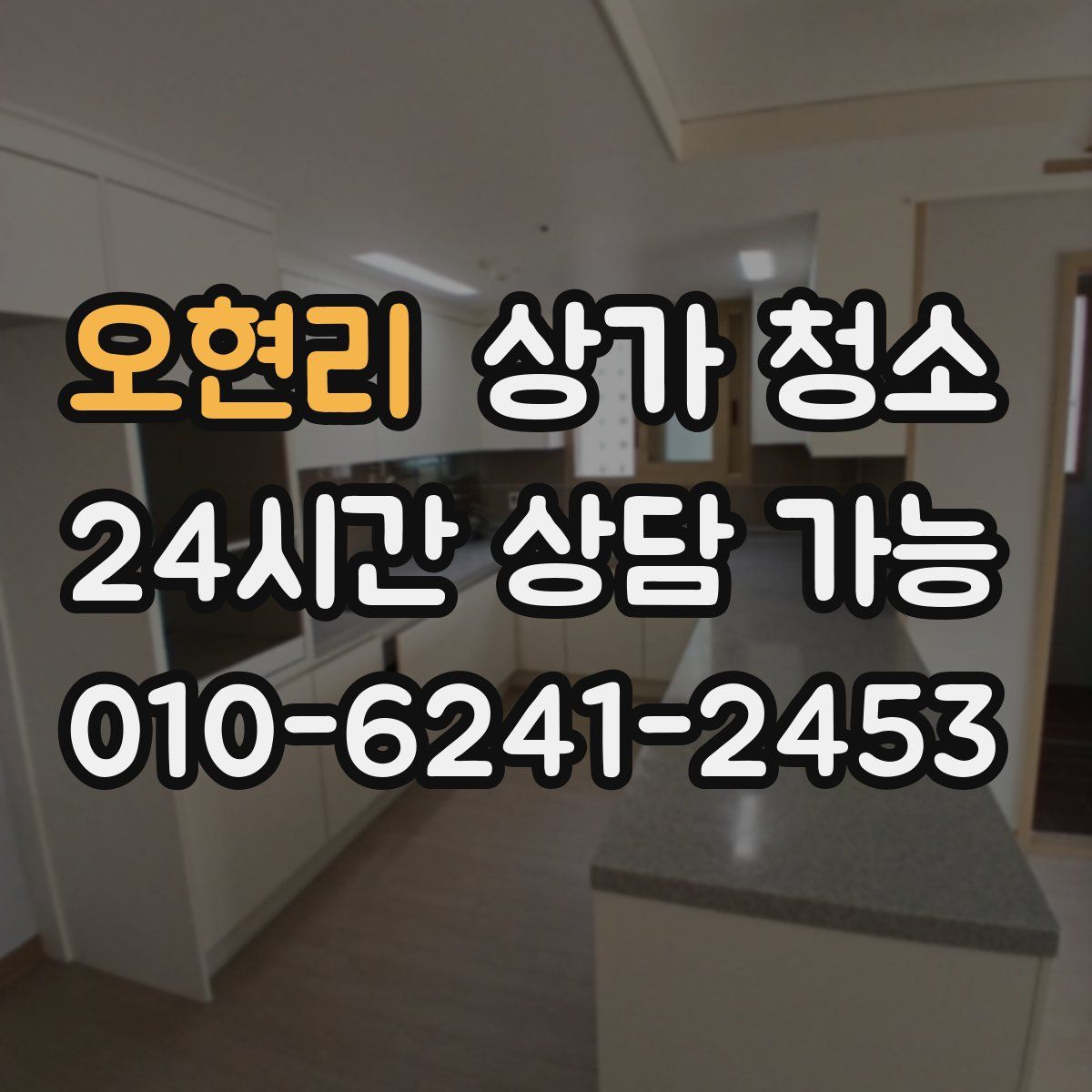 오현리 상가 청소
