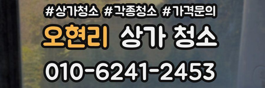 오현리 상가 청소