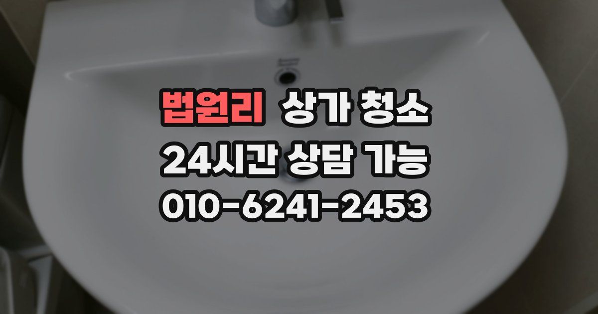 법원리 상가 청소