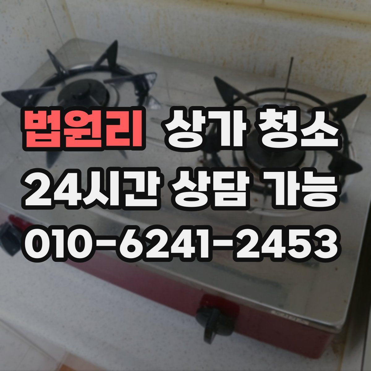 법원리 상가 청소