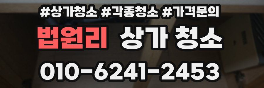 법원리 상가 청소