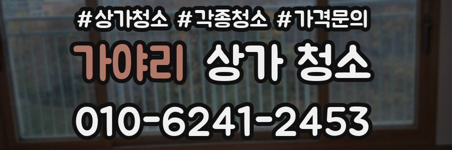가야리 상가 청소