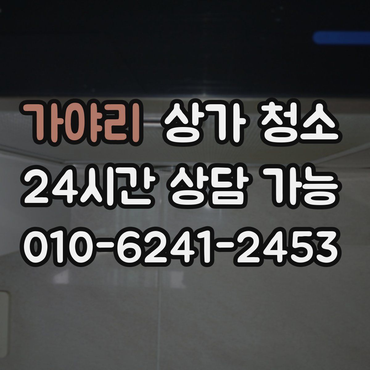 가야리 상가 청소