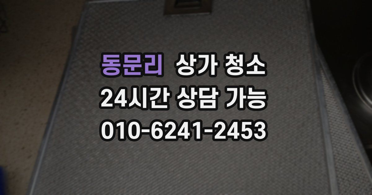 동문리 상가 청소