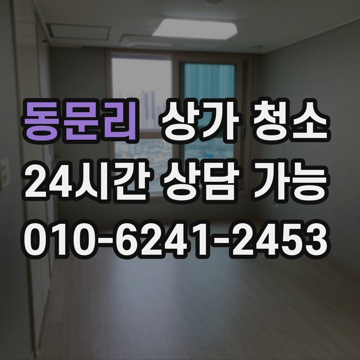 동문리 상가 청소