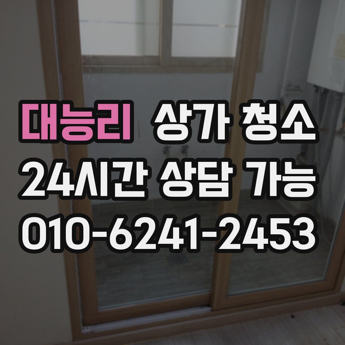 대능리 상가 청소