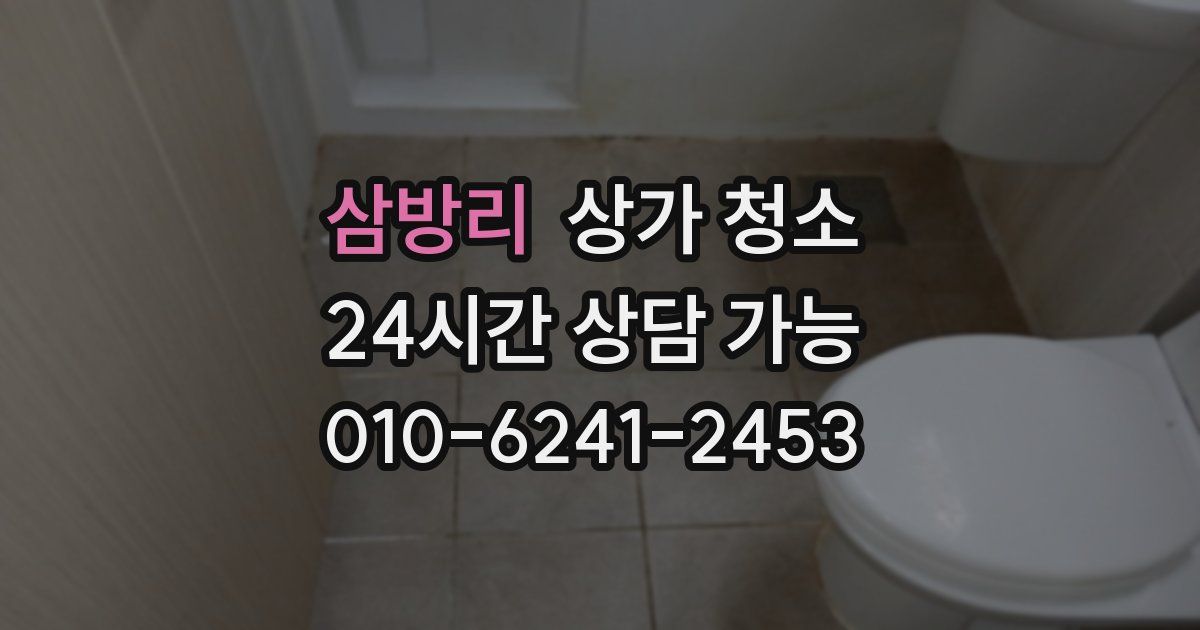 삼방리 상가 청소