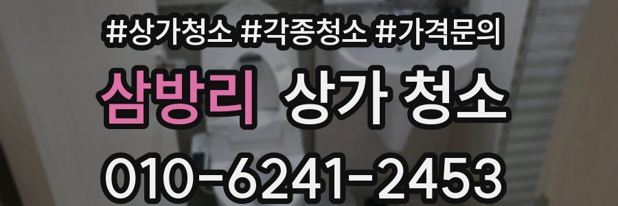 삼방리 상가 청소
