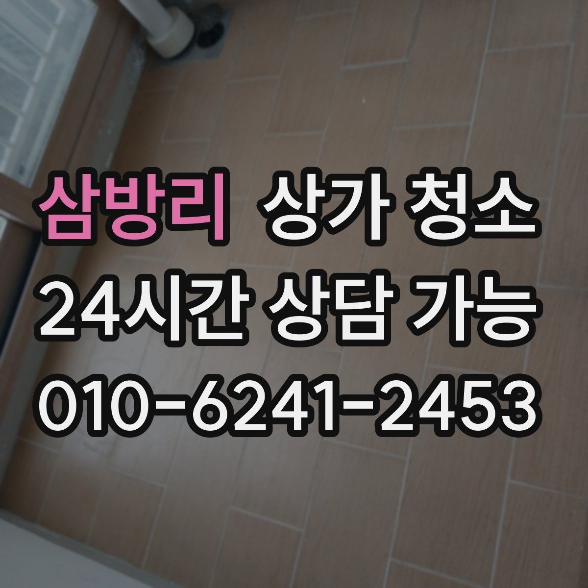 삼방리 상가 청소